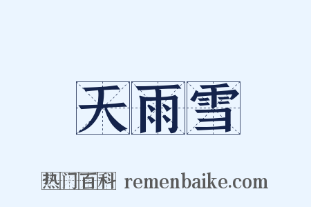 天雨雪是什么意思的图片